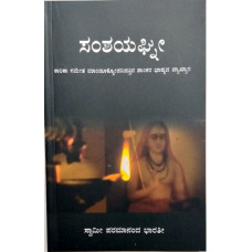 ಸಂಶಯಘ್ನೀ [Samshayaghni]